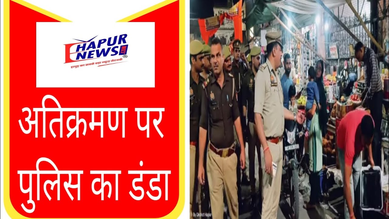 अतिक्रमणकारियों को पुलिस ने दी सख्त चेतावनी 