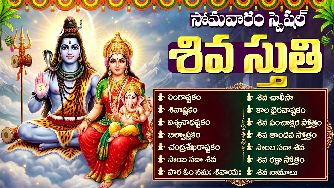 సోమవారం శివుడి భక్తి పాటలు | Lord Shiva Devotional Songs In Telugu | Shiv Bhakti Songs
