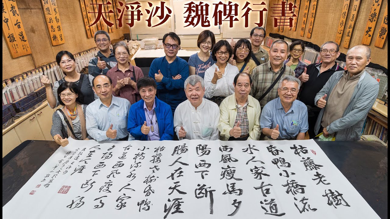 黃華山書〈天淨沙〉魏碑行書  三尺八尺  | 雄工校友書法社來訪，相談甚歡！！