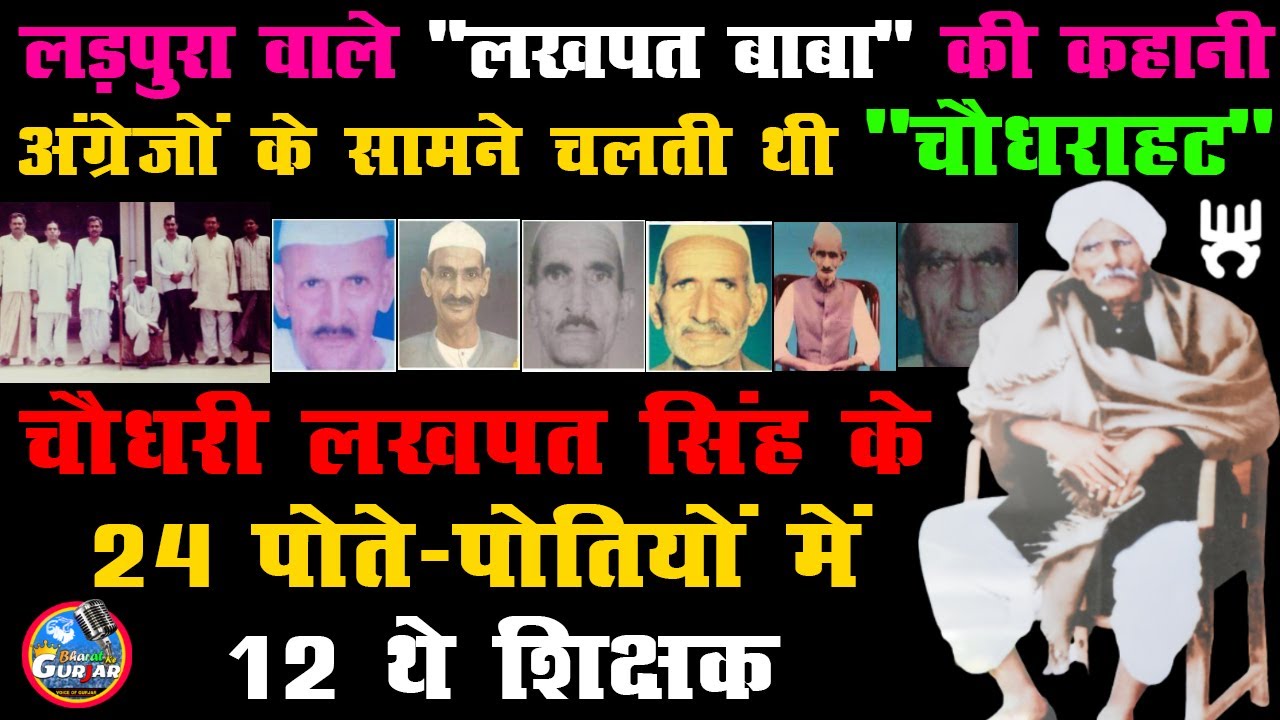 चौधरी लखपत सिंह लड़पुरा  | Bharat Ke Gurjar | Gurjar Ke Gaon | Gurjar Village | #Gujjar #Gurjar