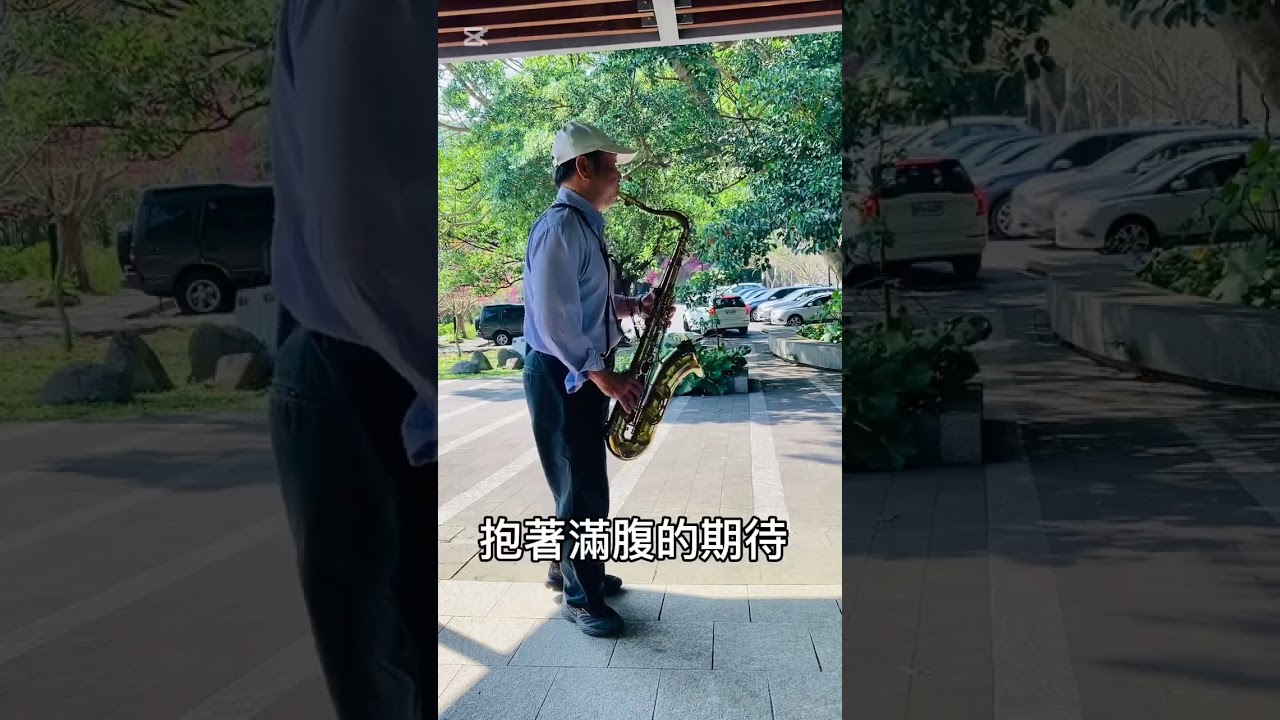 思慕的形影~薩克斯風演奏(原廠:葉啟田)