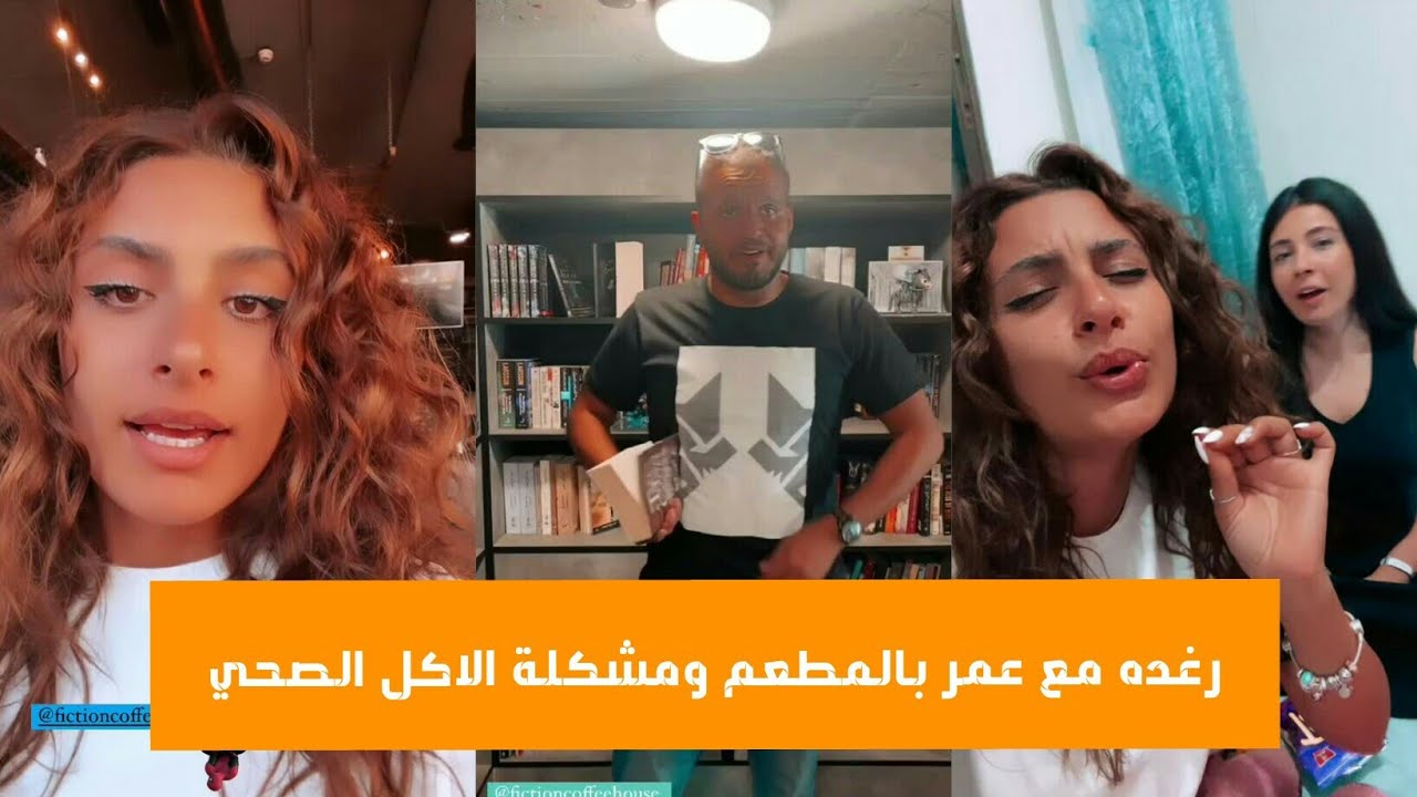 رغدة مع عمر حميدات ومشكلة الاكل الصحي |لايفوتكم