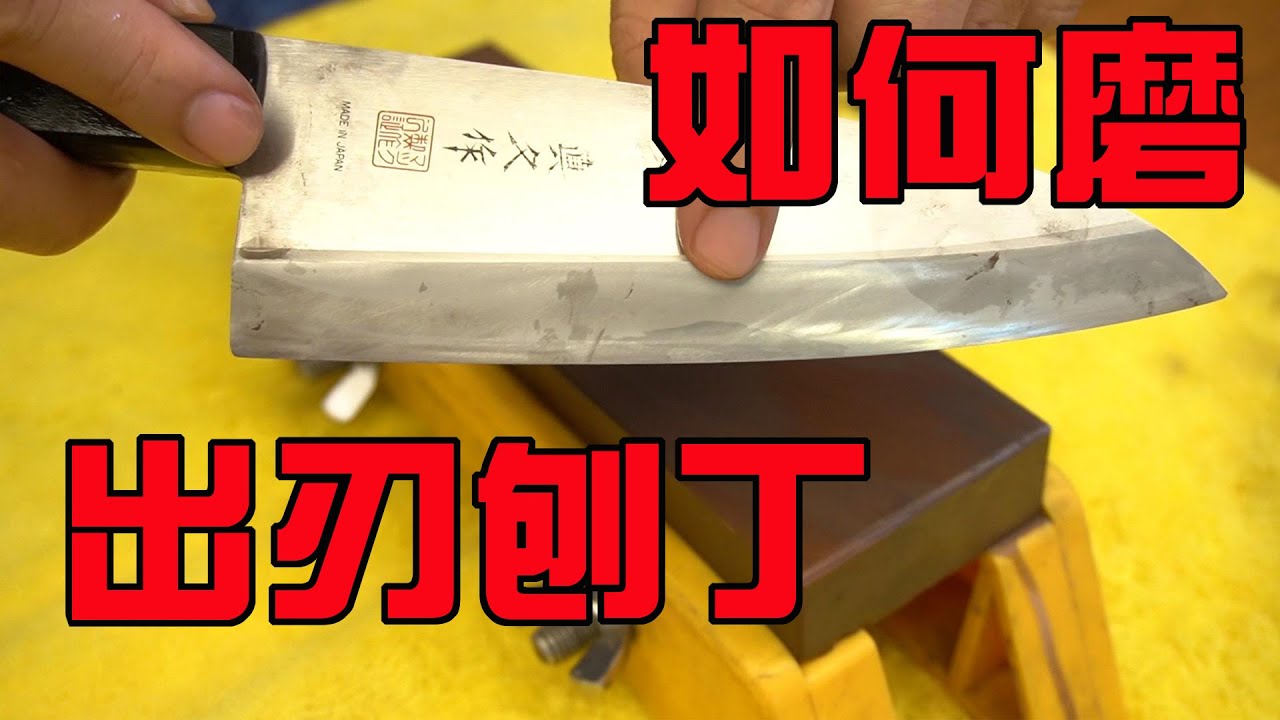 基礎磨刀教學2｜如何磨日式廚刀｜單面刃刀的磨刀技巧｜出刃刨丁篇｜