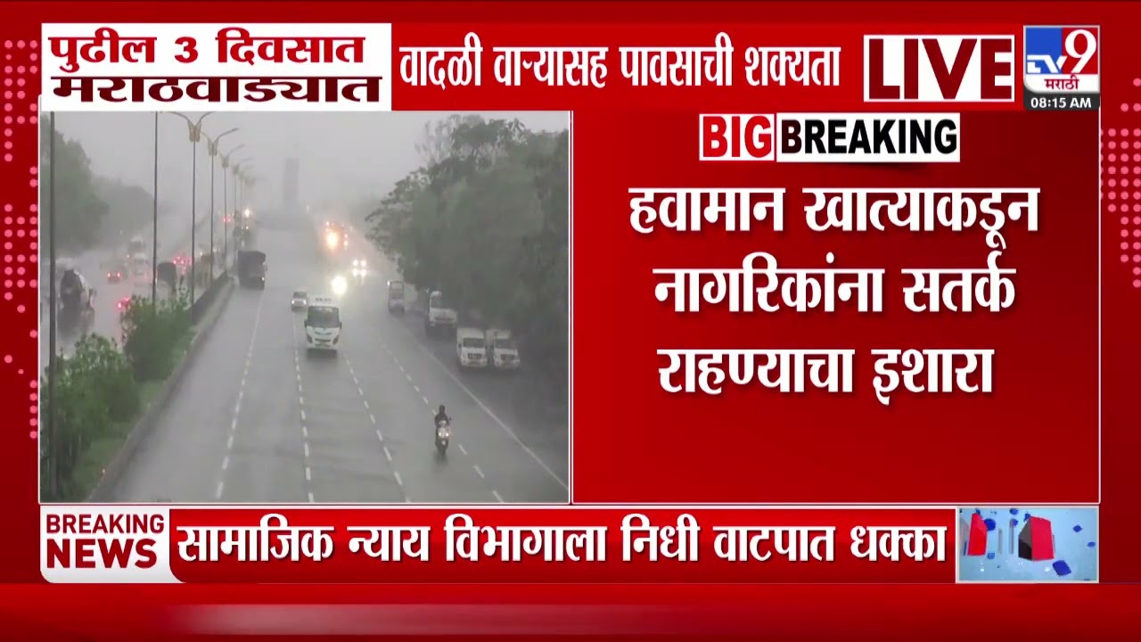 Marathwada Rain | पुढील 3 दिवसात मराठवाड्यात वादळी वाऱ्यासह पावसाची शक्यता