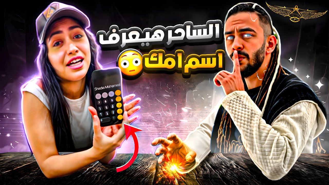 هيعرف اسم امك فى ثوانى