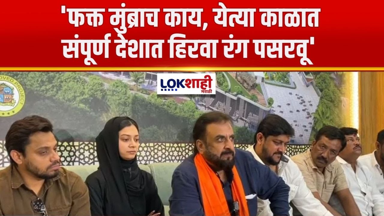 Imtiaz Jaleel | 'फक्त मुंब्राच काय, येत्या काळात संपूर्ण देशात हिरवा रंग पसरवू'