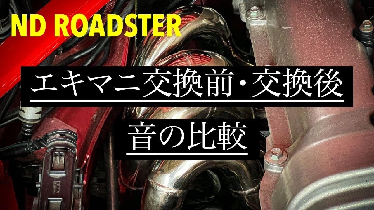 NDロードスター エキマニ交換前と交換後の音の比較