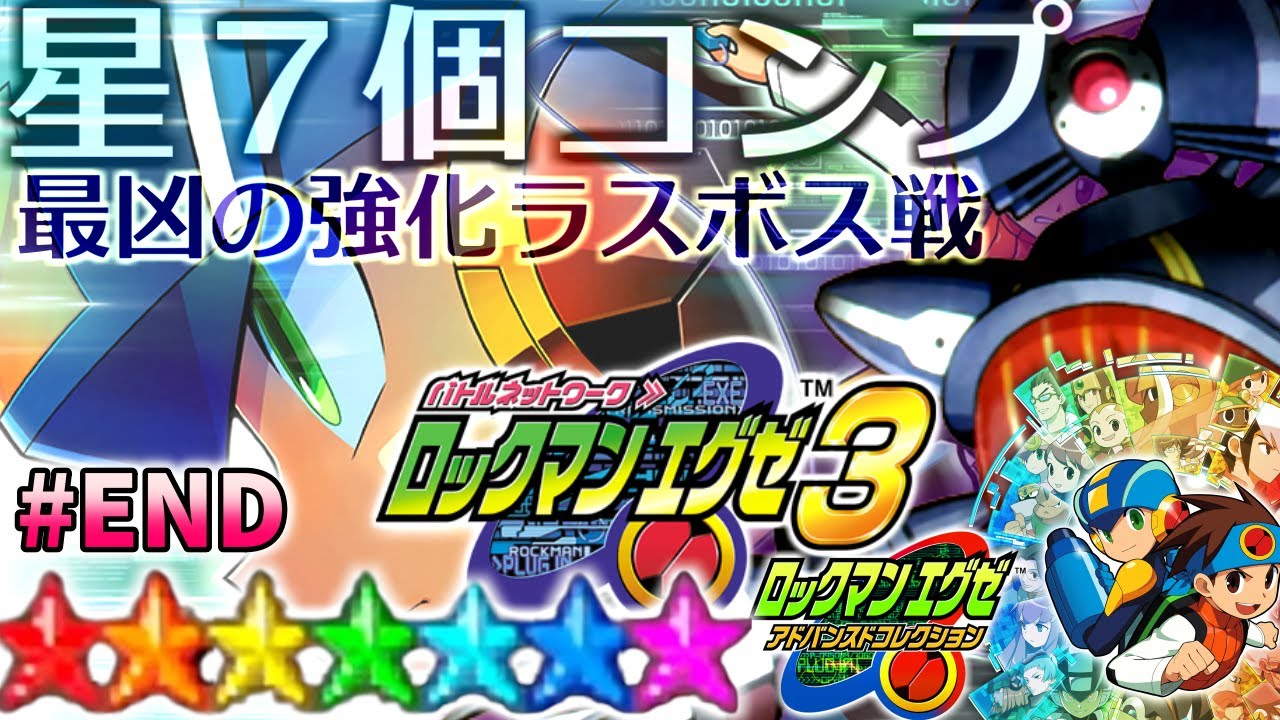 【エグゼ3 