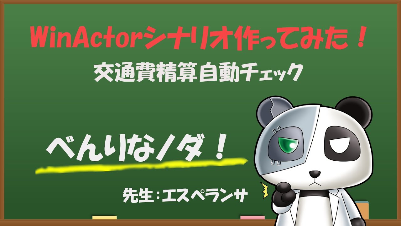 [RPA WinActorシナリオ作ってみた]交通費精算自動チェック　事務・総務・労務の面倒な仕事をRPAに！