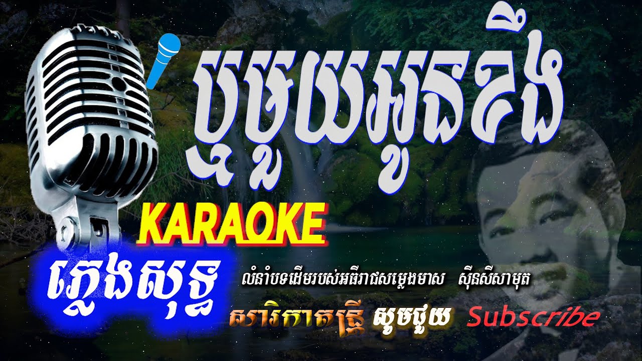 ឬមួយអូនខឹង ភ្លេងសុទ្ធ​, សុីនសុីសាមុត Rer Mouy Oun Kerng  Karaoke-Sin Sisamuth ,​ Sarika Dontrey