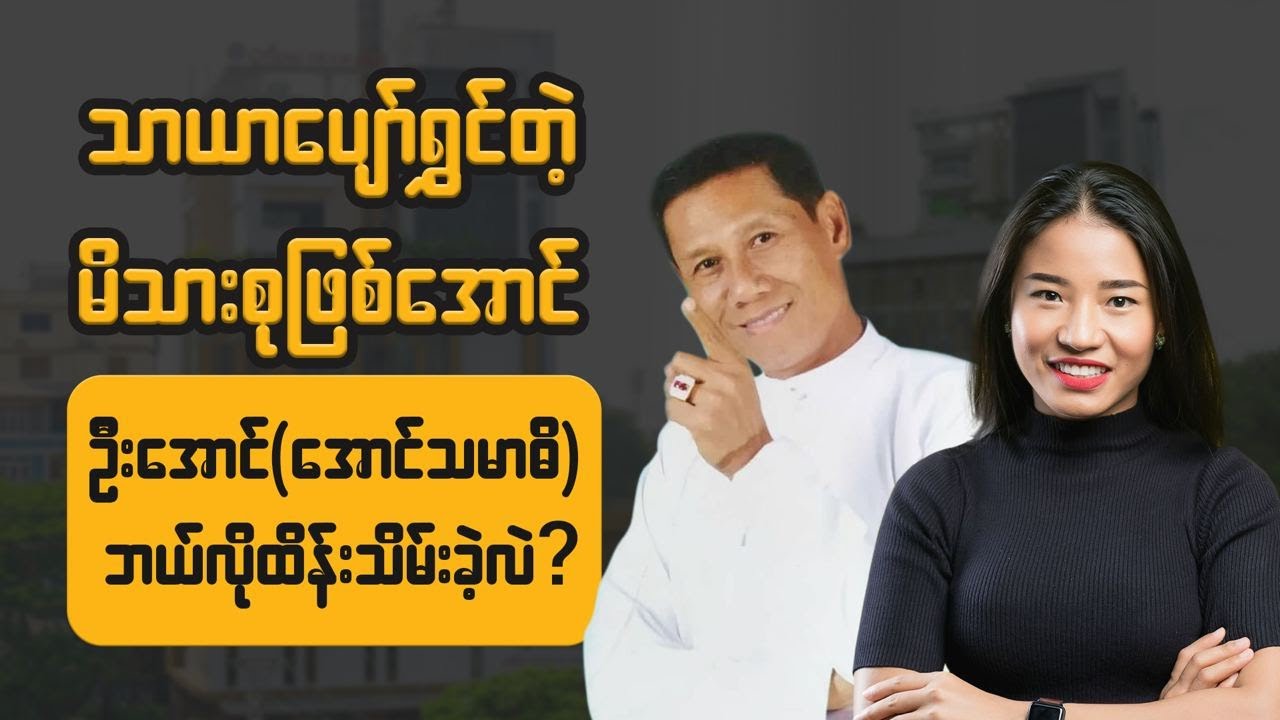 ဦးအောင်ကို အောင်မြင်စေတဲ့ ခံယူချက်များ
