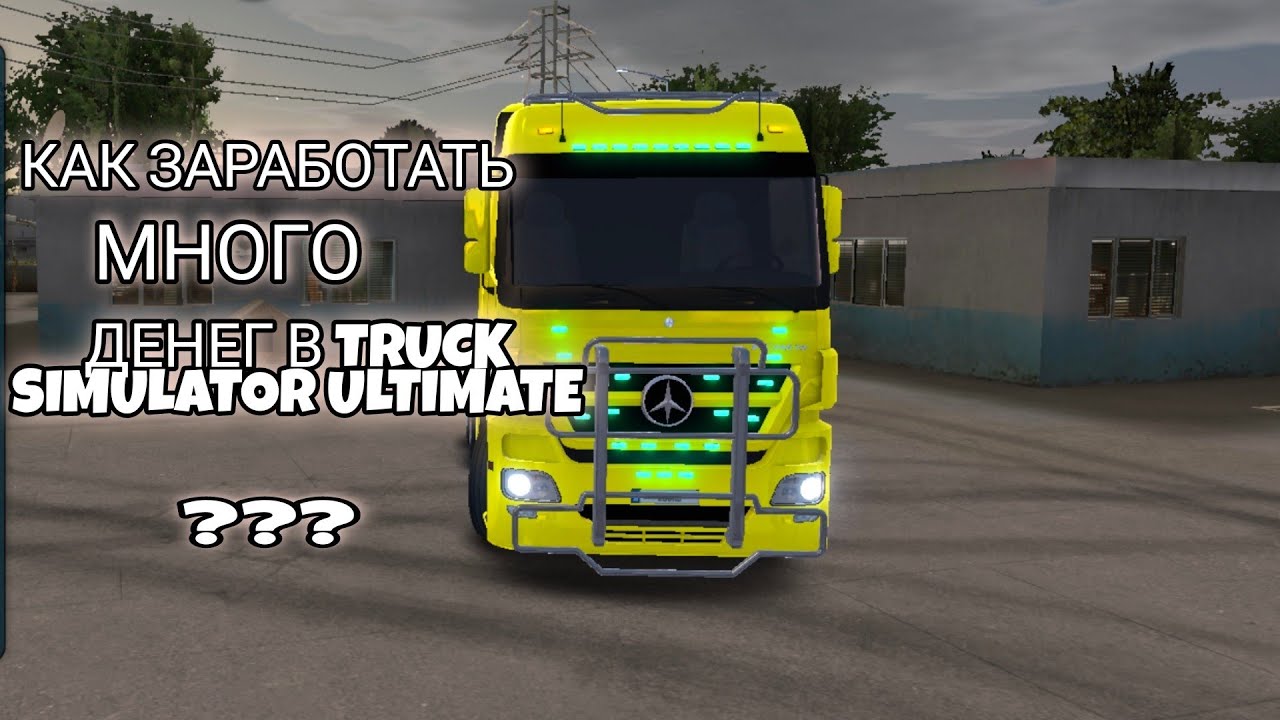 /КАК ЗАРАБОТАТЬ/МНОГО ДЕНЕГ/В  TRUCK SIMULATOR ULTIMATE/