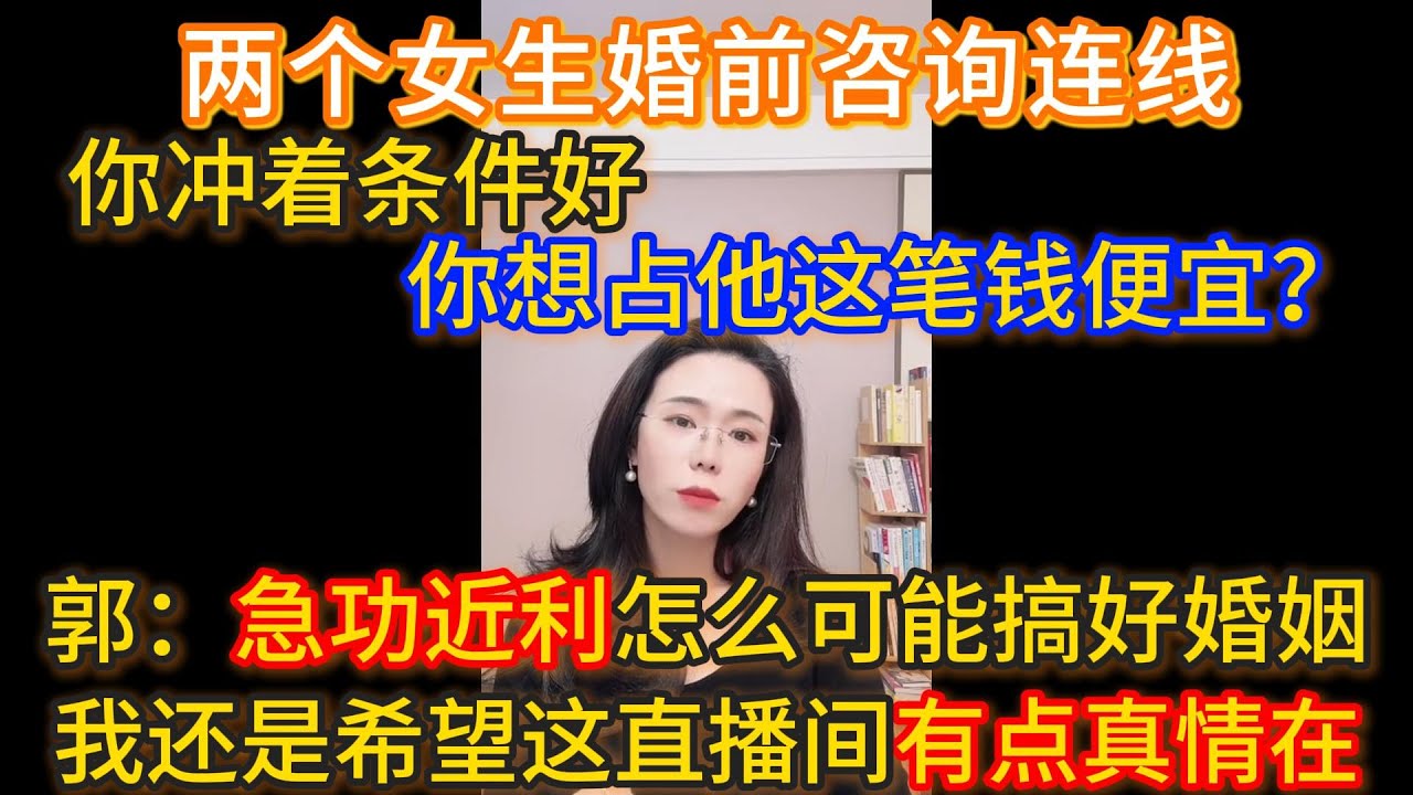 两个女生婚前咨询连线，你冲着条件好，你想占他这笔钱便宜？郭延娇：急功近利怎么可能搞好婚姻！