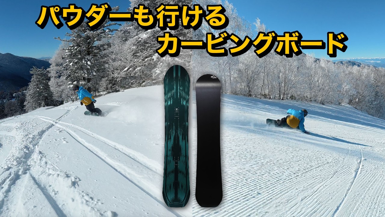 パウダーに安心して突っ込めるカービングボード「CP」お気に入りすぎてずっと乗ってる！