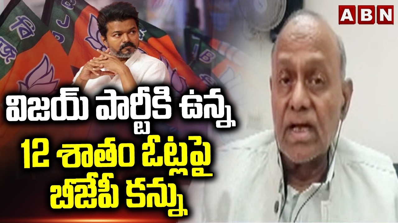 Analyst Pentapati Pullarao :  విజయ్ పార్టీకి ఉన్న 12 శాతం ఓట్లపై బీజేపీ కన్ను || TVK-NDA Alliance?