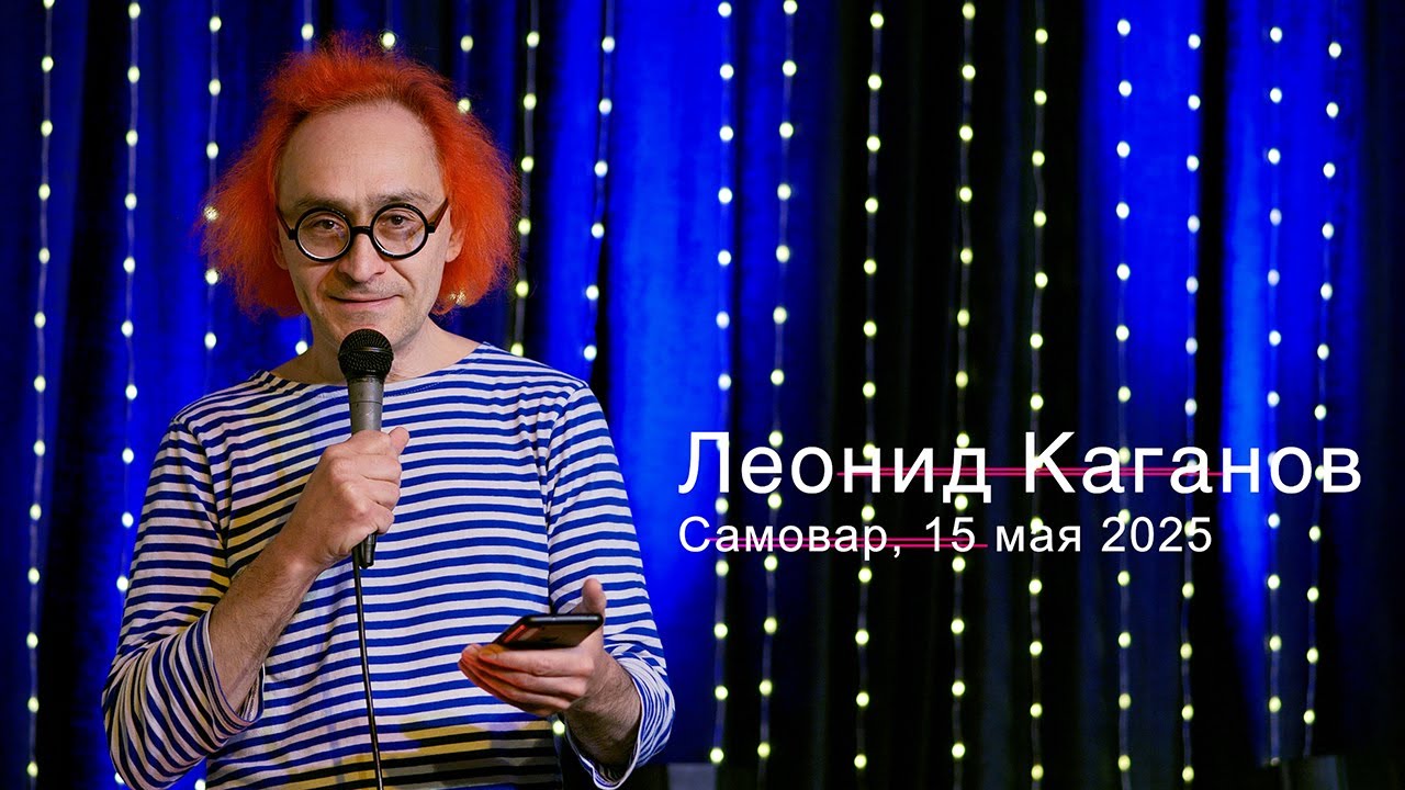 Леонид Каганов в Самоваре