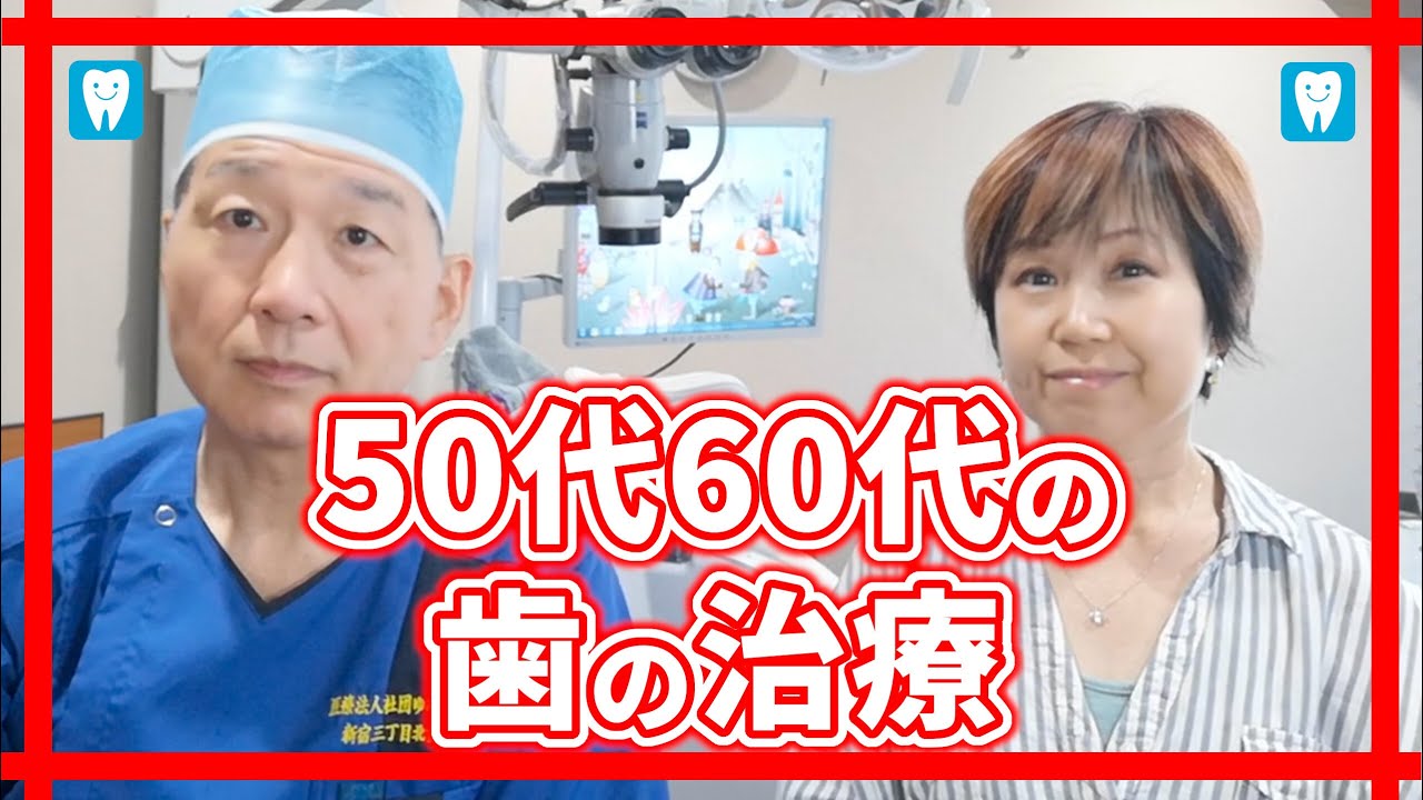 50代60代の歯の治療 の考え方