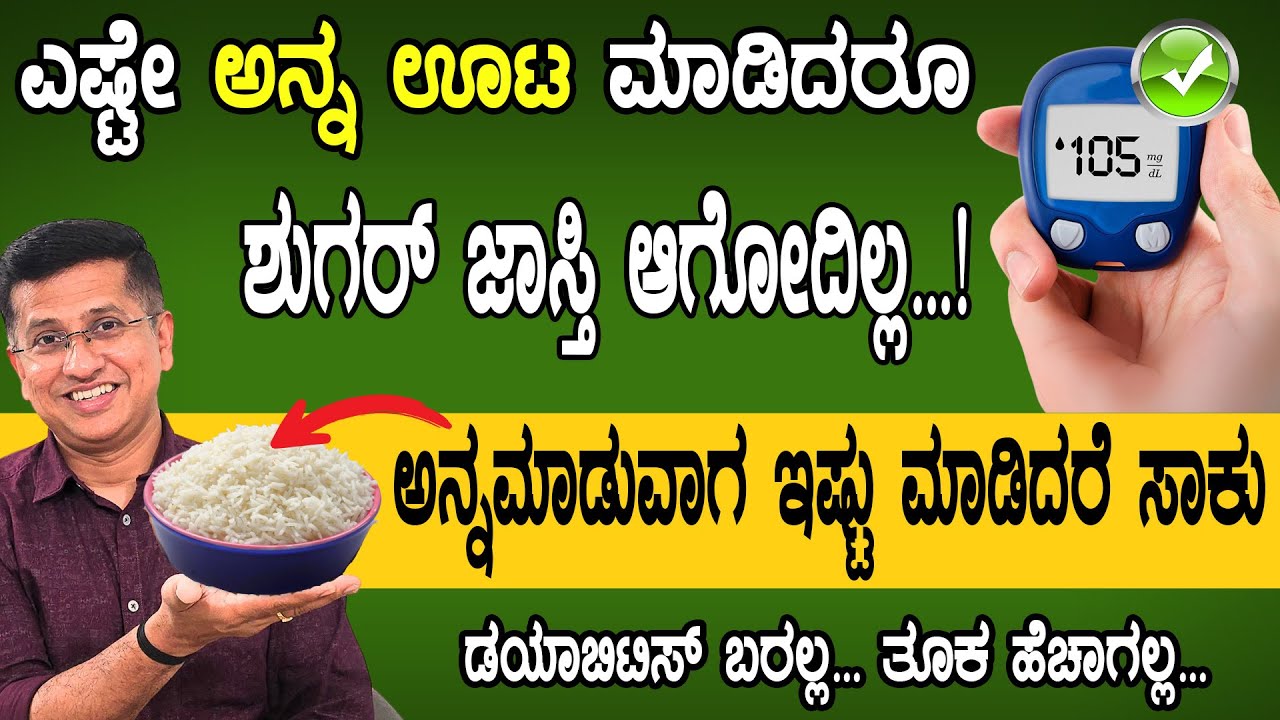ಡಯಾಬಿಟಿಸ್ ಇದ್ದರೂ ಅನ್ನ ಊಟ ಮಾಡಬಹುದು ಶುಗರ್ ಜಾಸ್ತಿ ಆಗೋದಿಲ್ಲ...! | Starch retrogradation technique