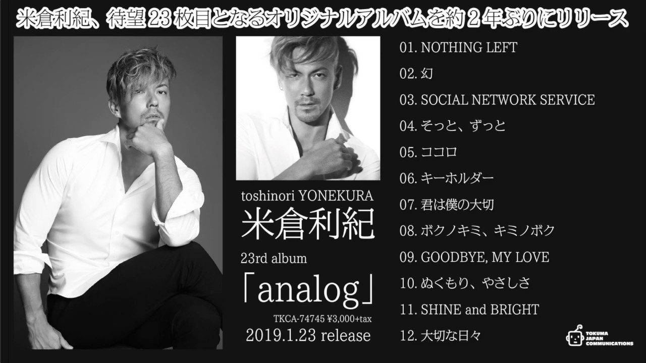 米倉利紀「analog」ダイジェスト音源試聴