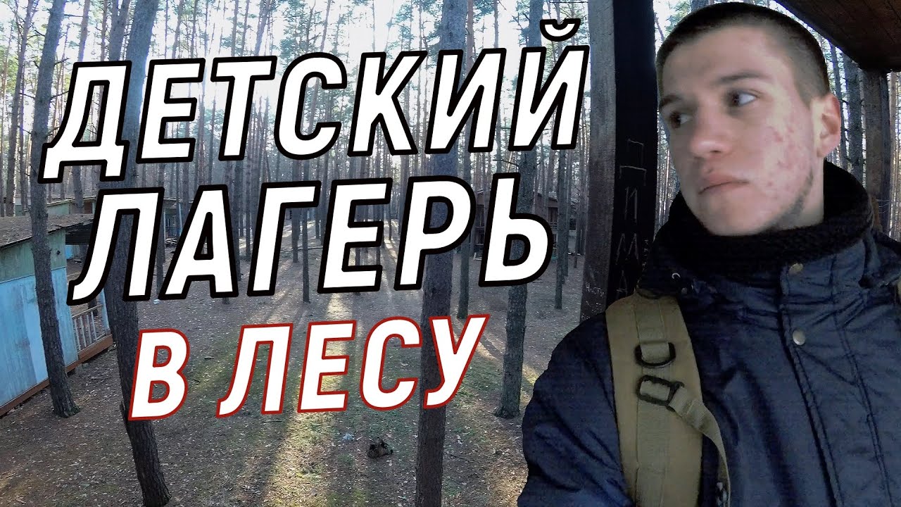 Секрет заброшенного лагеря в лесу | Почему сюда никогда не вернутся дети?