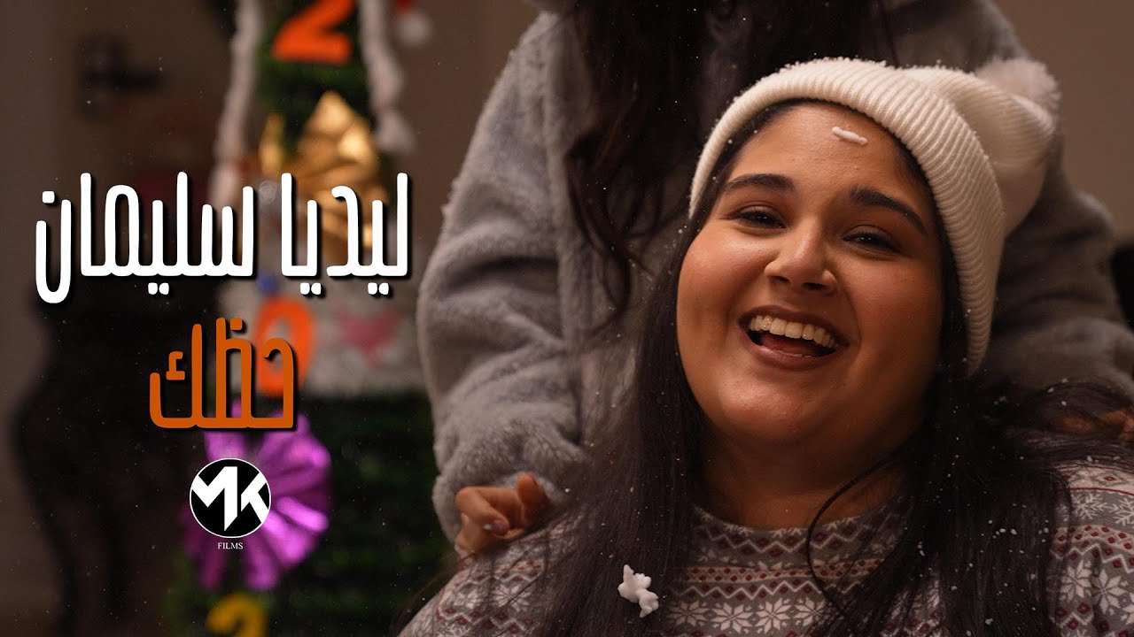 Lydia Soliman - 7azak | ليديا سليمان - حظك (Official Music Video )