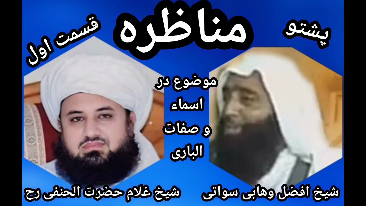 مناظره: شیخ غلام حضرت الحنفی با شیخ افضل وهابی