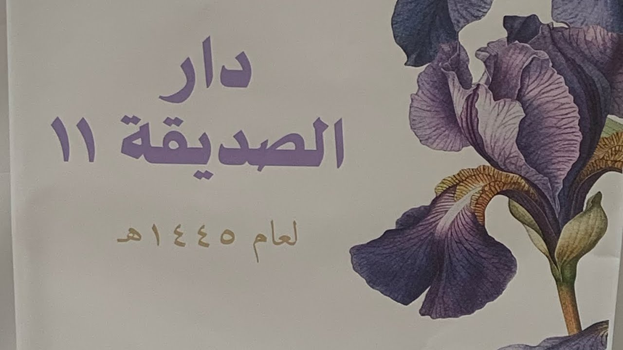 حفل دار الصديقة11يوم الثلاثاء 1445