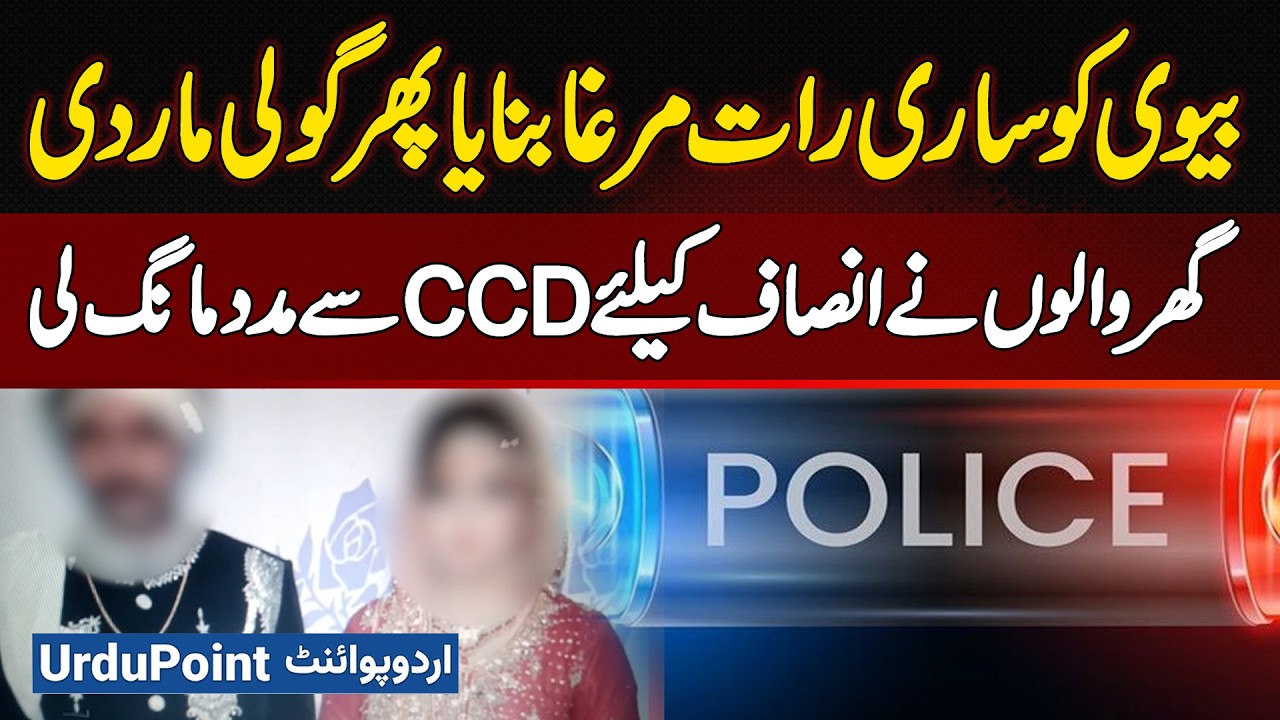Lahore: Husband Ne Wife Ko Mar Dala - Wife Ko Sari Rat Murgha Banaya or Phir Firing Kar Ke Maar Dala