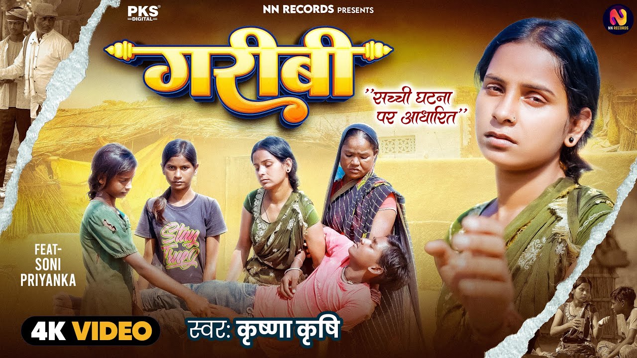#Video | गरीबी के हाल गरीबे नु जनि | Garibi | Soni Priyanka | Krishna Krishi | गरीबी | New Song 2025