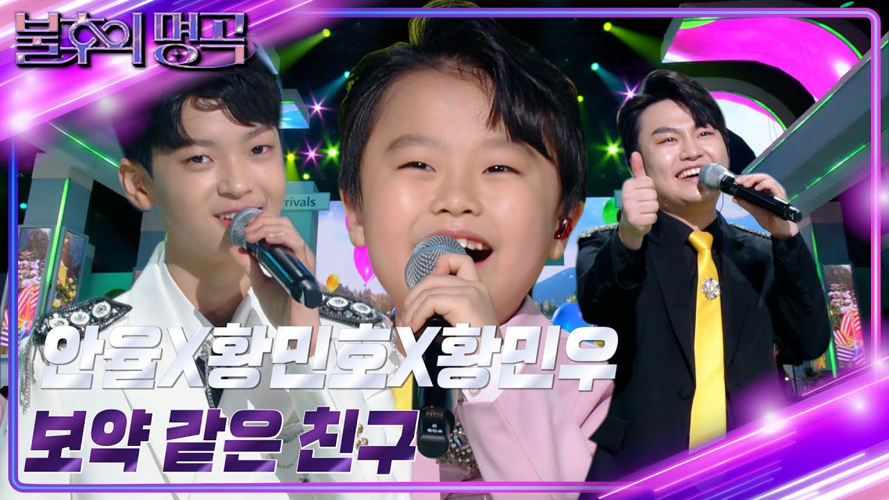 [선공개] 안율X황민호X황민우 - 보약 같은 친구 [불후의 명곡2 전설을 노래하다/Immortal Songs 2] | KBS 방송
