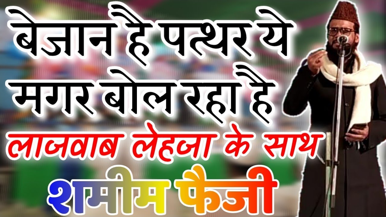 Shamim Faizi | Bejan hai pathar magar bol raha hai
