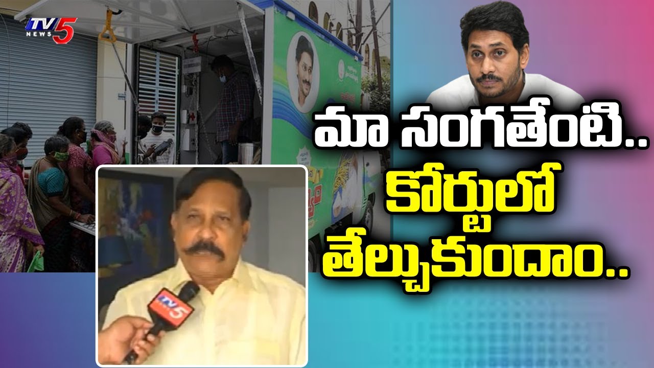 Ration Dealer President Leela Madhava Rao Slams CM Jagan Over Ration Door Delivery Scheme | TV5 News
