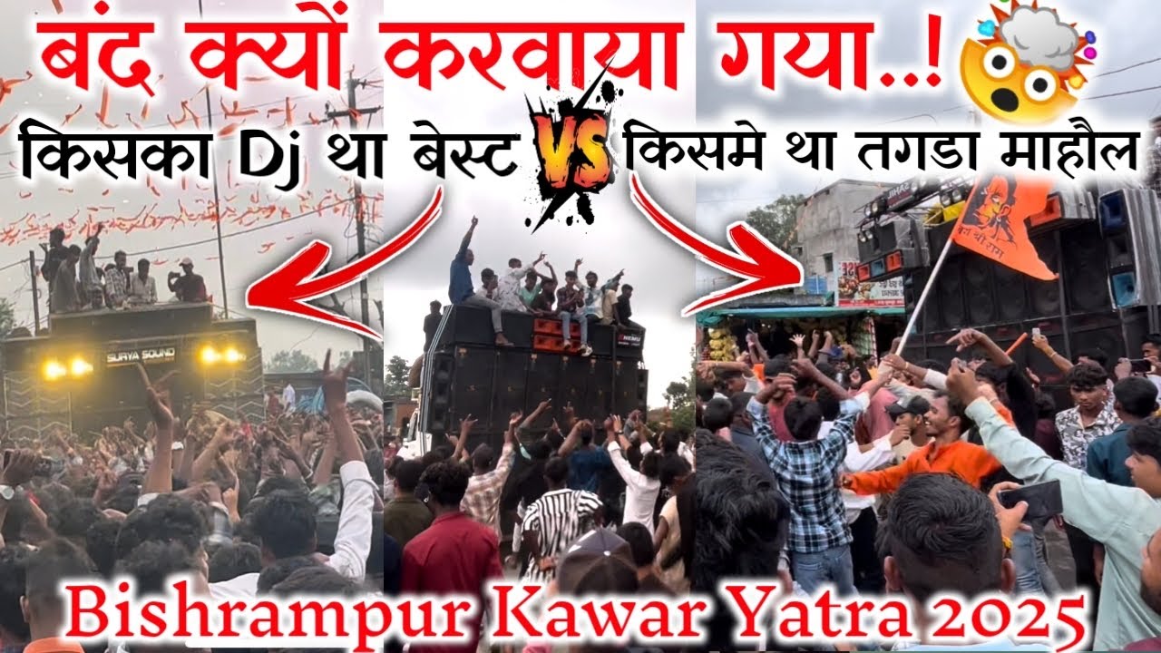 क्यो बंद करवाया गया.!🤯किसका Dj था बेस्ट | किसमे था तगड़ा माहौल ✌️| BISHRAMPUR KAWAR YATRA 2025