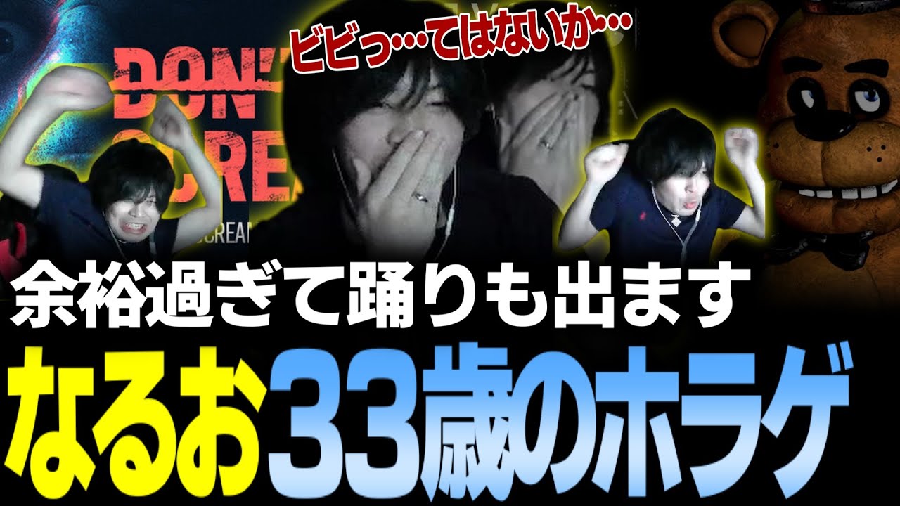 【ホラゲ※音量注意】今は33歳なので余裕で新作と名作ホラゲを嗜む男【なるお・DON'T SCREAM / Five Nights at Freddy's】
