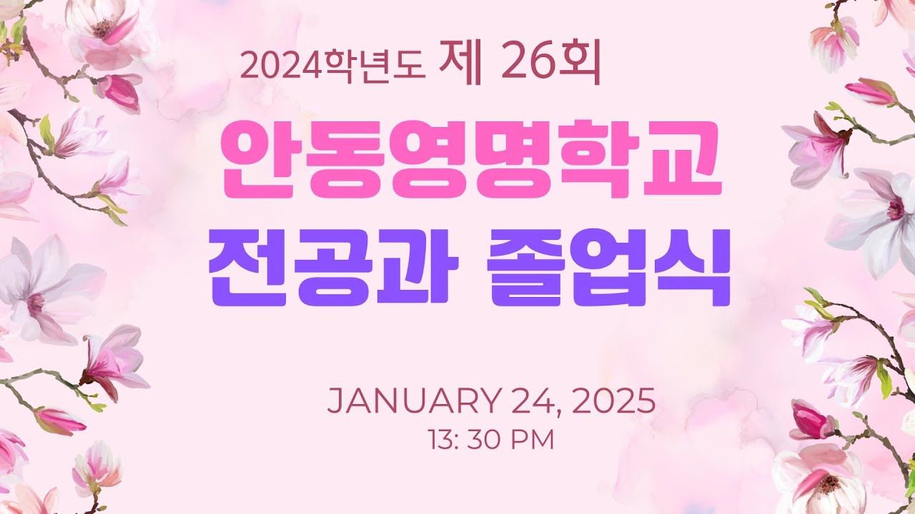 안동영명학교 2024학년도 전공과 졸업식 영상
