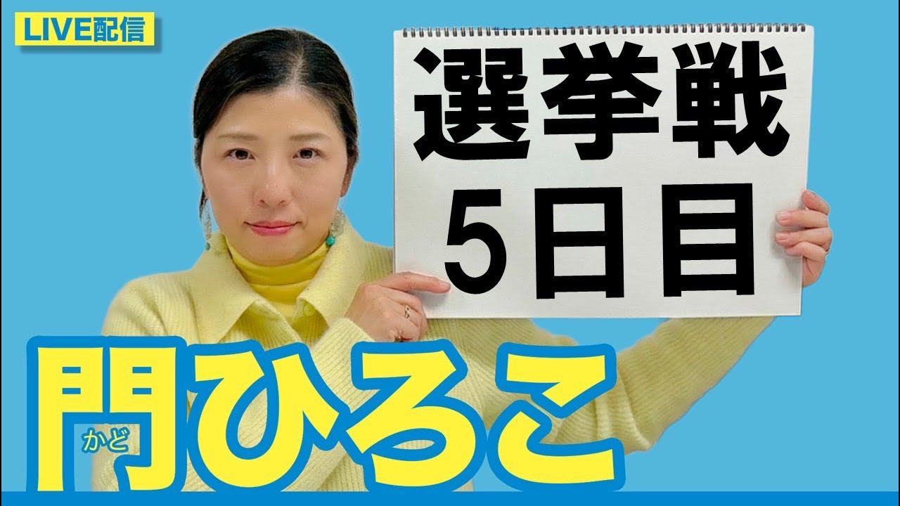 門ひろこライブ配信「選挙戦5日目」