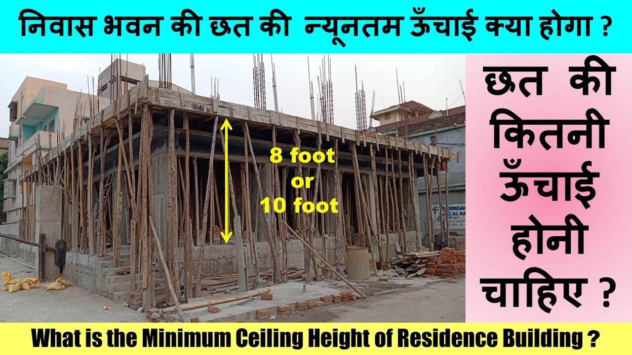 What is the Minimum Ceiling Height of Residence Building निवास भवन की  छत की न्यूनतम ऊँचाई क्या होगा
