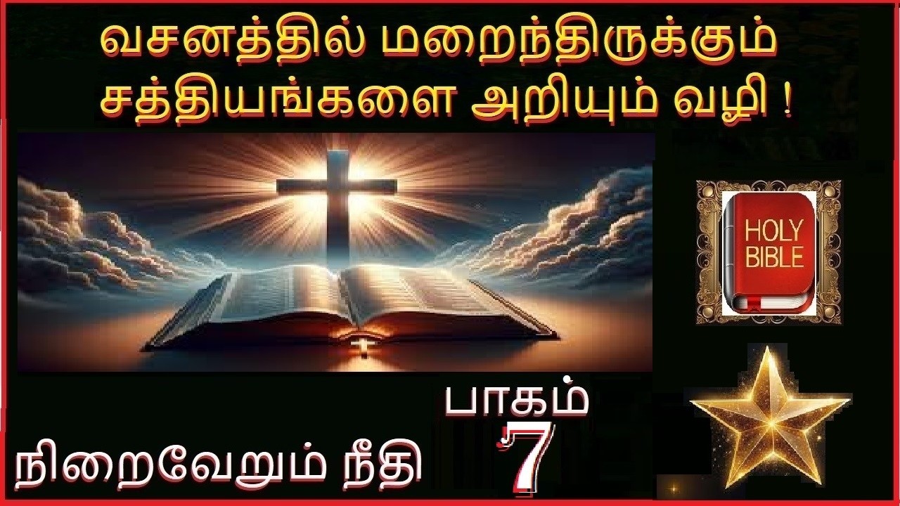 நிறைவேறும் நீதி பாகம் 7  வசனத்தில் மறைந்திருக்கும் சத்தியங்களை அறியும் வழி !
