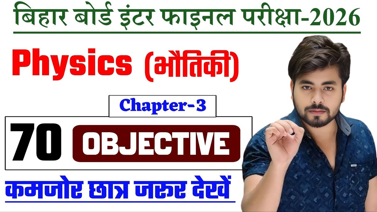 Class 12th Physics Chapter 3 Objective Question 2026 || विधुत धार Objective Question Class 12th 2026