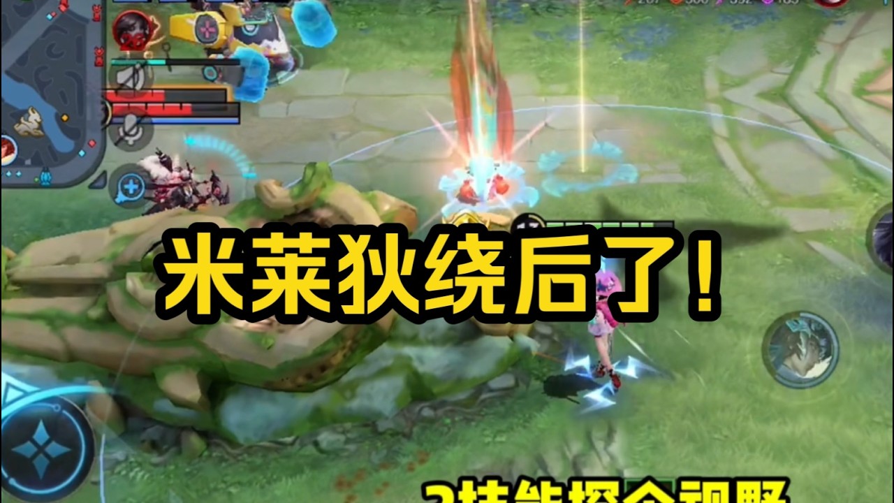 米莱狄绕后了！！