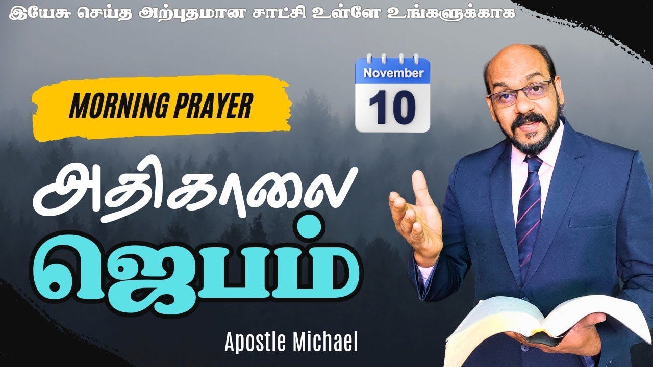 வல்லமையான அதிகாலை ஜெபம் Morning prayer with Jesus | special healing prayer | Evangelist Michael