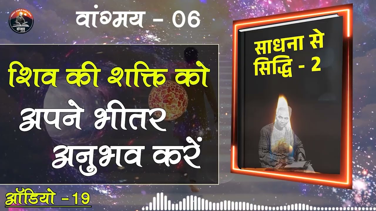 शिव की अनंत शक्ति साधक में जागृत होती है | Inner Power | वांगमय 06 | VG6 A19 | #awgp Vangmay