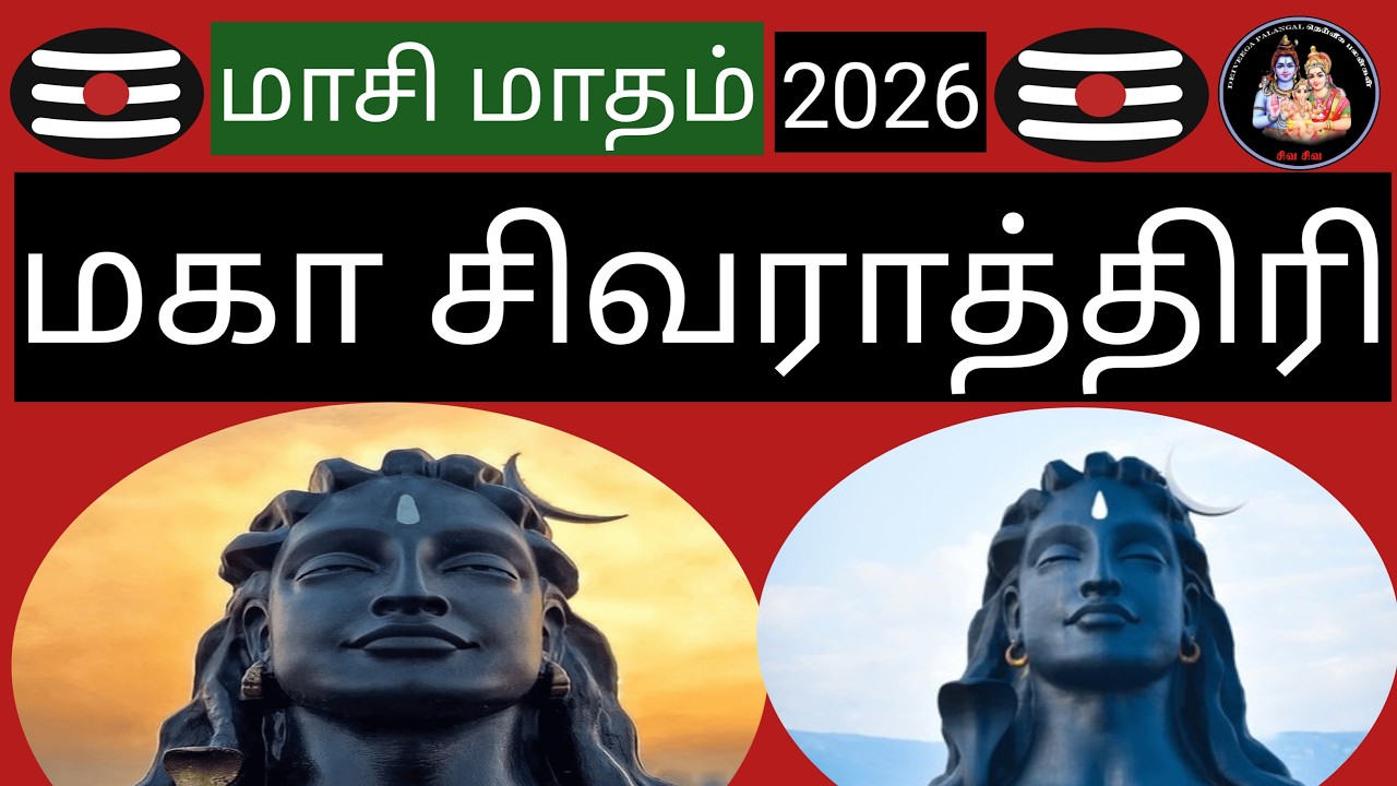 💥மகா சிவராத்திரி சிறப்புகள் - 2026💥(Maha shivaratri special)@Deiveegapalangal-ky3io