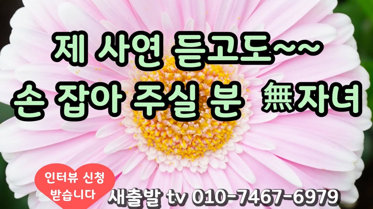 [새출발tv 725번] 경남 59년생 무자녀 여성. 경제적으로는 아쉬움 없습니다 든든한 내편을 가고싶어요 