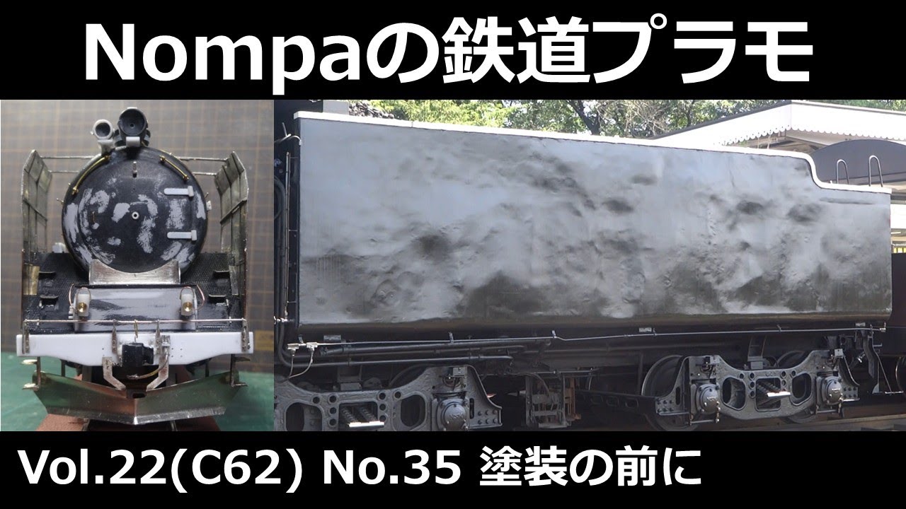 C62（アリイ1/50）　その35 塗装の前に