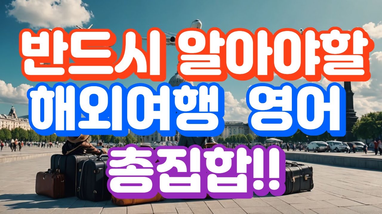 해외여행 모든상황 필수표현 총집합!! | 틀어놓고 부담없이 들으세요^^