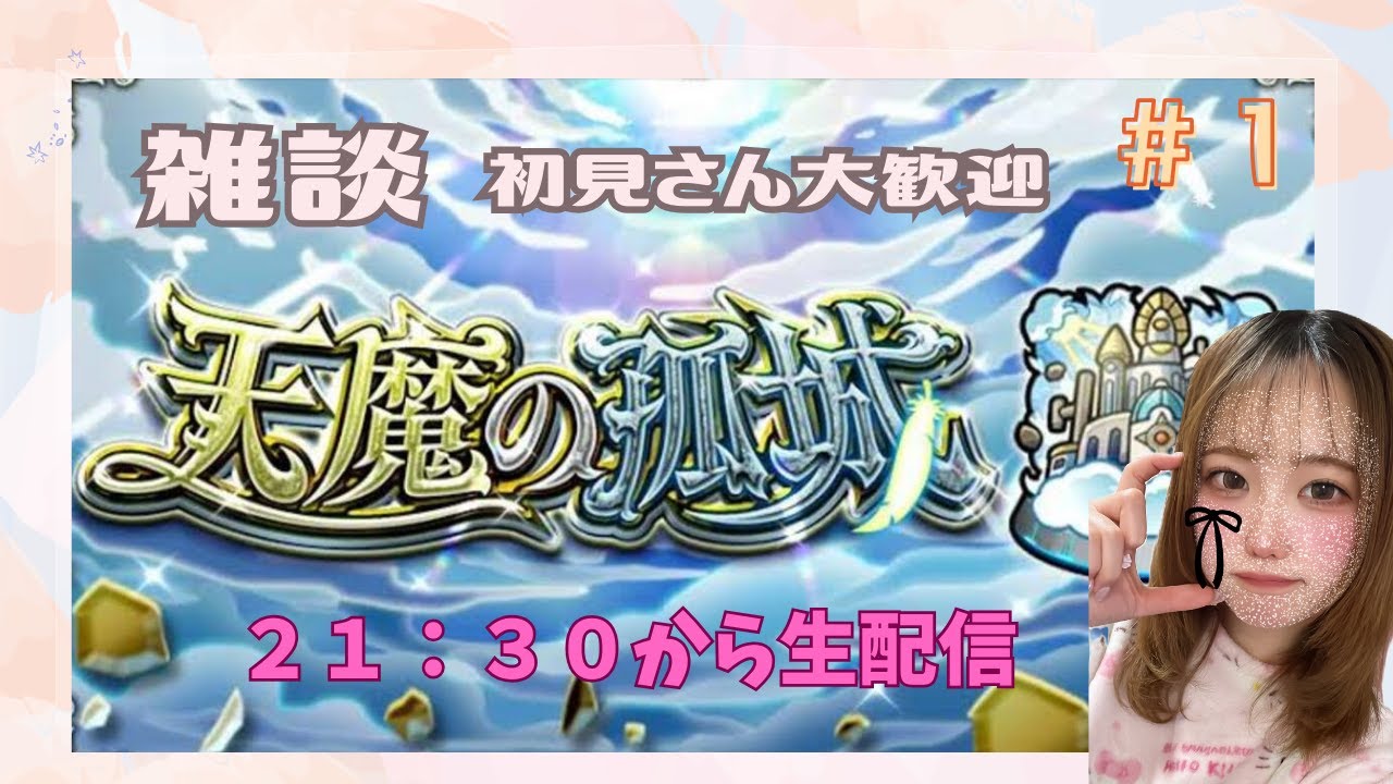 【モンスト】天魔～試練の間～編【＃１】初見さん大歓迎🥰【雑談】【あいるんちゃんねる】【るんスト】