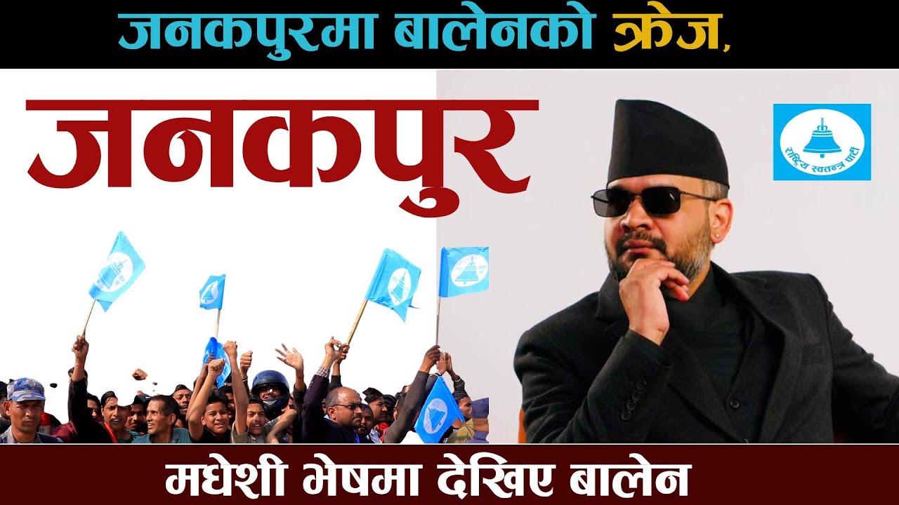 जनकपुरमा बालेनको क्रेज, मधेशी भेषमा देखिए बालेनyoutube