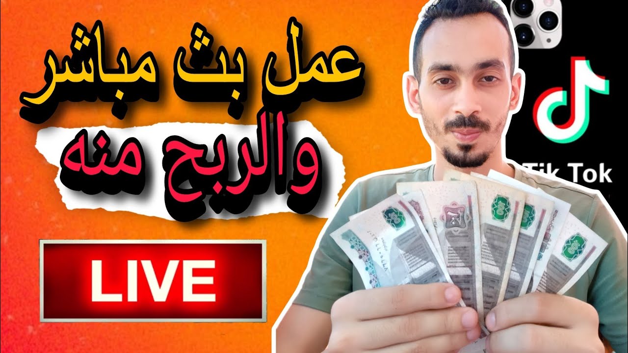 طريقة عمل بث مباشر على التيك توك والربح منه بالتفصيل للمبتدئين