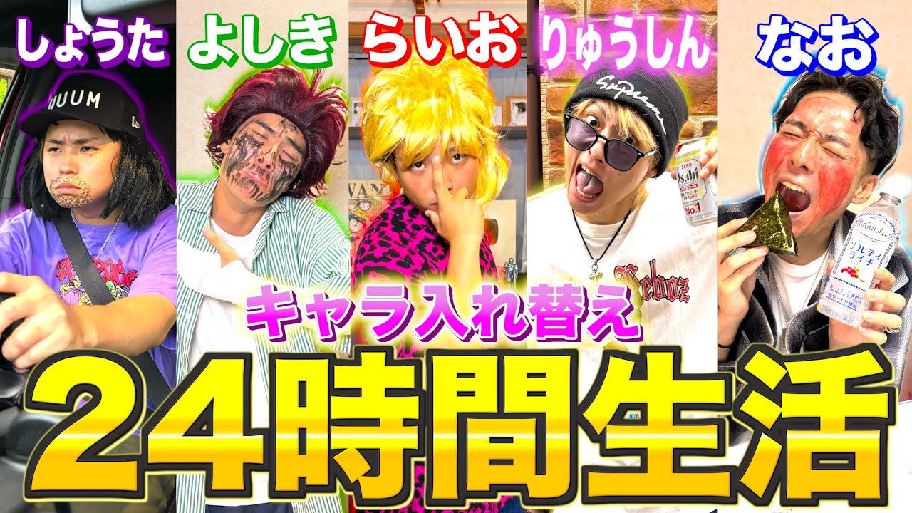 【神回】メンバーのキャラ入替えて24時間生活した結果…性格真逆で地獄すぎたwww #ジャスティスター 